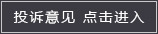 投诉