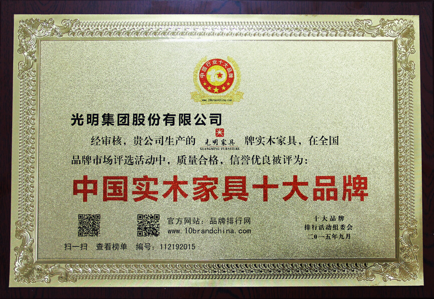 光明家具荣登“中国实木家具十大品牌排行榜”