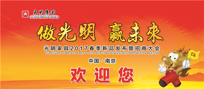 “老树盘新枝，光明耀天下”！ 光明家具正式发布“招商解限”计划！