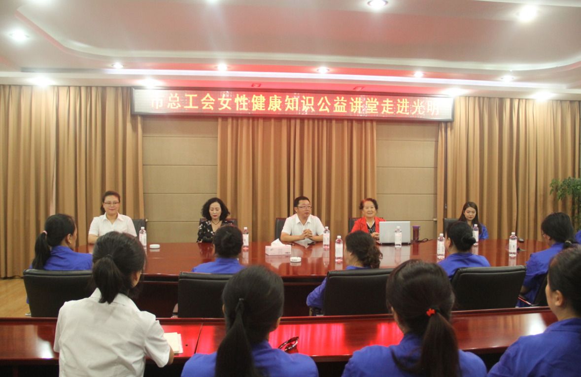 市总工会女性健康知识公益讲堂走进光明为普及女员工卫生健康知识，引导女性树立科学健康的生活理念，8月6日，集团工会邀请原北京铁路医院妇产科主任医师、中华全国总工会女职工健康知识公益讲师团专家的杨女士在集团四楼会议室为广大女职工进行了一场“健康一个女人，幸福一个家庭，和谐一个社会”的主题讲座，伊春属地部分女员工参加了本次活动。讲座中，专家围绕如何关爱女性健康这一主题，从生理和心理两个方面，通过大量真实案例，对妇科疾病的发生、发展过程及预防措施进行详细讲解，对乳腺癌的早期症状及自我诊断治疗方法进行介绍，使广大女员工对妇科疾病预防有了更多的了解。讲座期间，专家和女职工进行现场互动，详细地为大家解答问题，现场摸诊并提出切实可行的解决方案。据悉，本次活动是集团对女性关爱健康的举措之一，通过讲座不仅及提高了女性朋友的健康意识和自我保护能力，又能使大家感受到集团的温暖，为集团的发展做出更大的贡献。