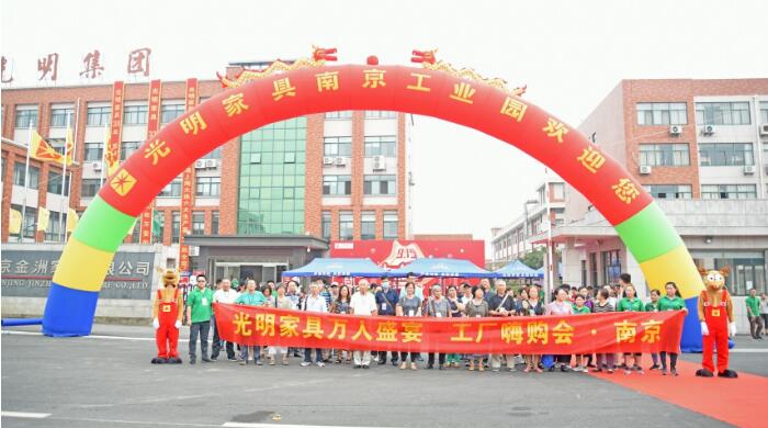 光明家具915南京工厂嗨购会回顾，选购实木家具就到工厂看一看