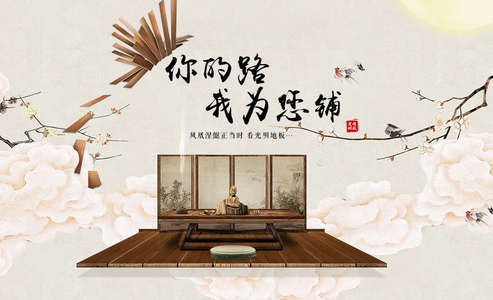 实木复合地板好吗？实木复合地板如何选购