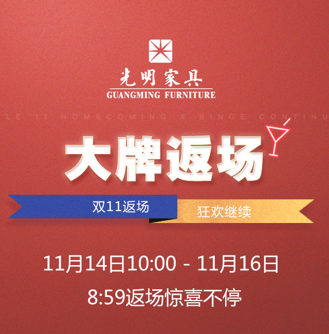 实木家具抢购狂欢再度来袭，双十一大牌实木家具荣耀返场