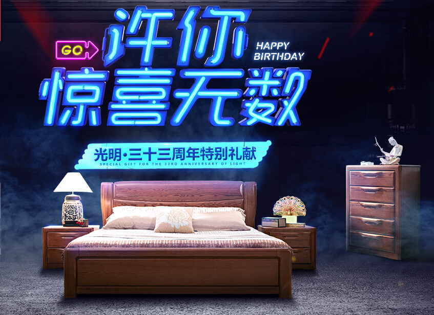 实木家具大惊喜！全年就等着一波！光明家具33周年庆典豪礼不断