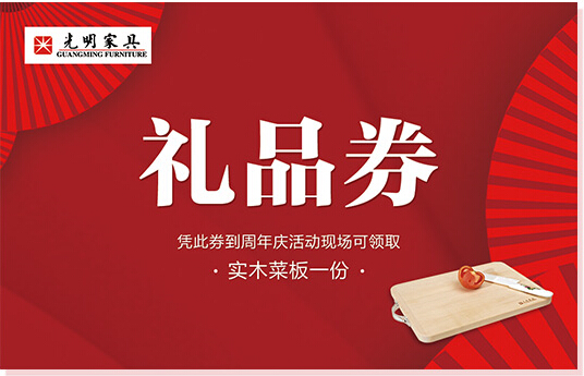 实木家具大惊喜！全年就等着一波！光明家具33周年庆典豪礼不断