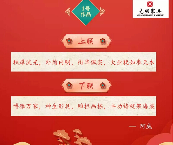 一字值千金｜光明家具第二届对联大赛入围作品公布！