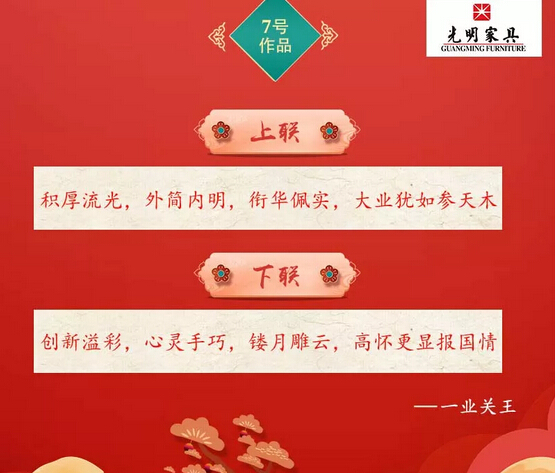 一字值千金｜光明家具第二届对联大赛入围作品公布！