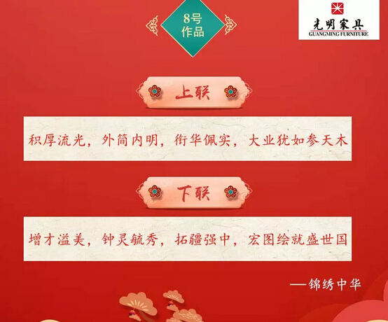 一字值千金｜光明家具第二届对联大赛入围作品公布！