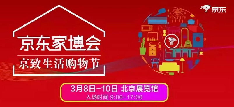 京东家博会在北京盛大开幕，另有实木家具大牌参与其中
