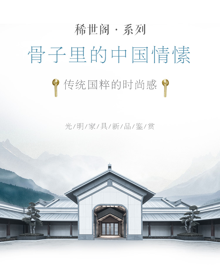 中式家具新宠儿“稀世阁”系列家具新品上市惊喜不断！