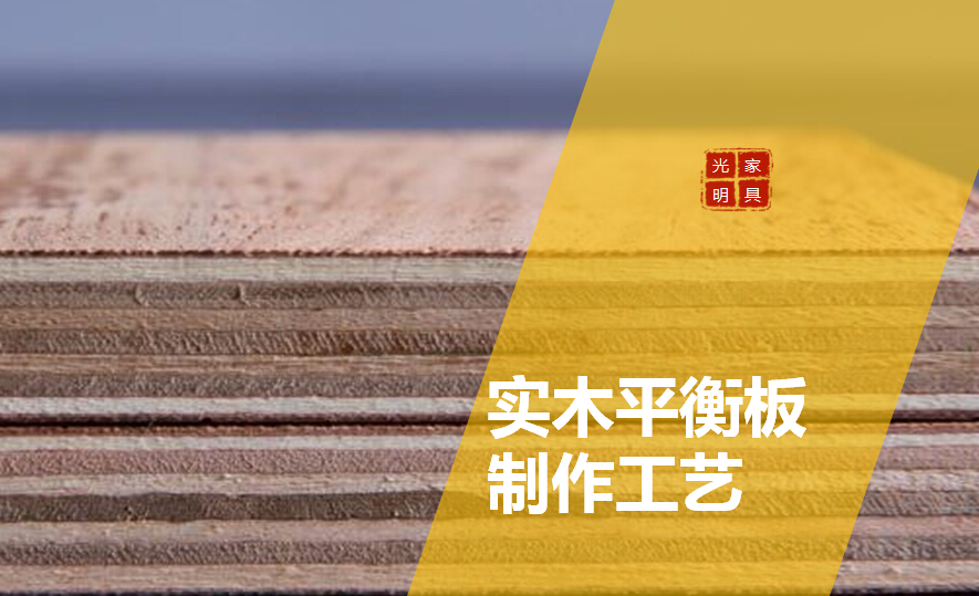 关于实木平衡板你了解多少？