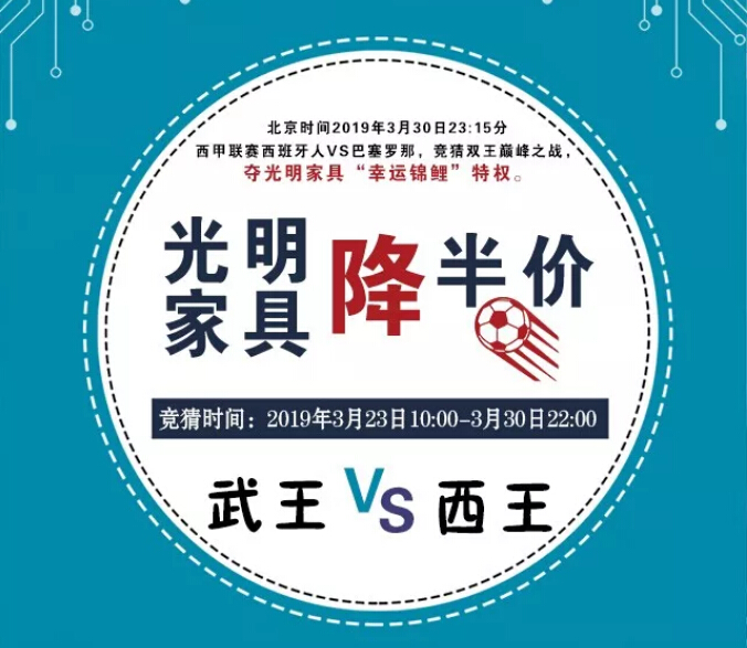 武王 VS西王 光明家具降半价！送家具啦！