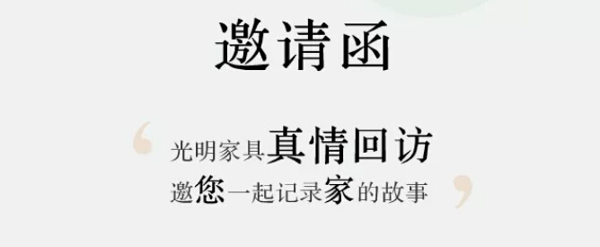 光明家具真情回访【采集梦想家】，邀您一起记录家的故事