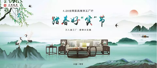 420光明家具南京工厂行火热报名中！