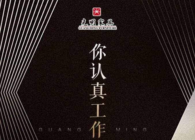 光明家具真情献礼五一劳动节，劳动最光荣