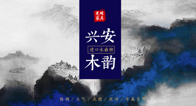 东方美与中国红的完美相约，质美实木家具鉴赏