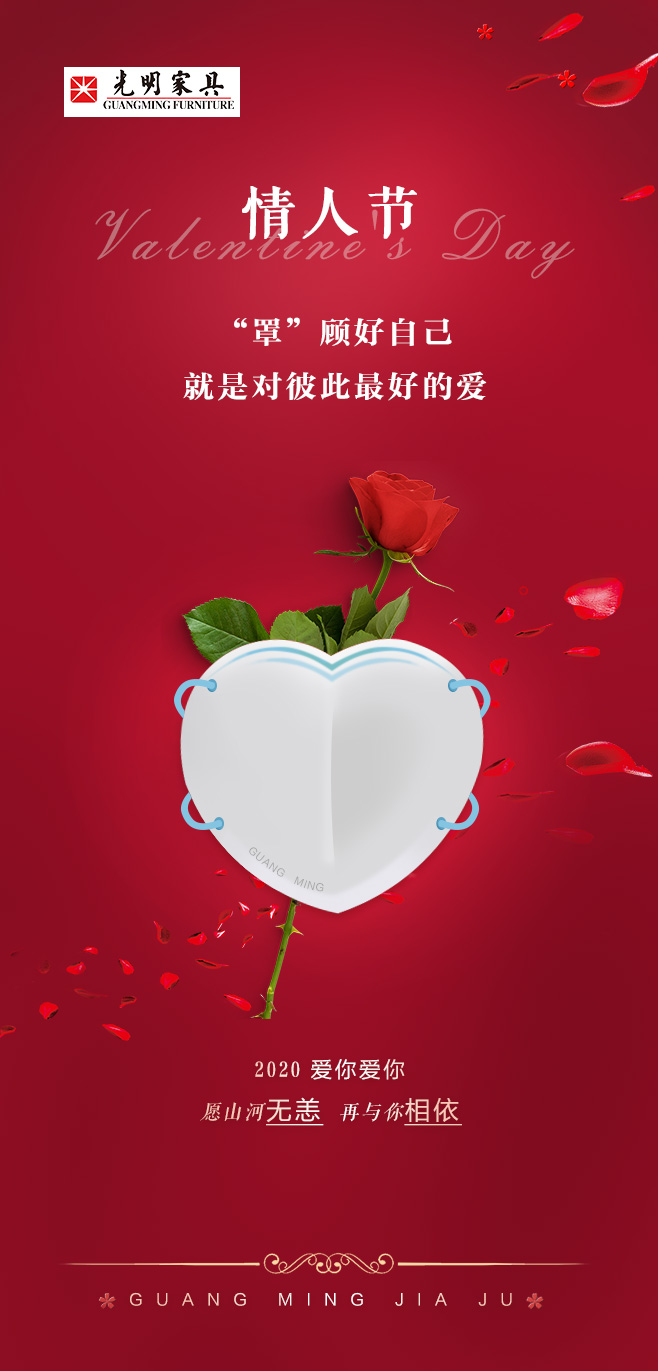 2020一个难忘的情人节，罩 顾好ta才是爱
