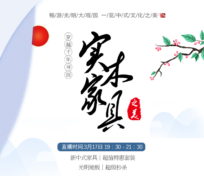 观看穿越千年的一场直播独享优质实木地板惊爆价！