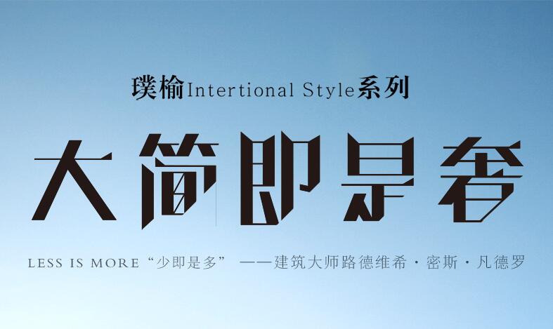 现代极简轻奢系列实木家具减压更时尚！