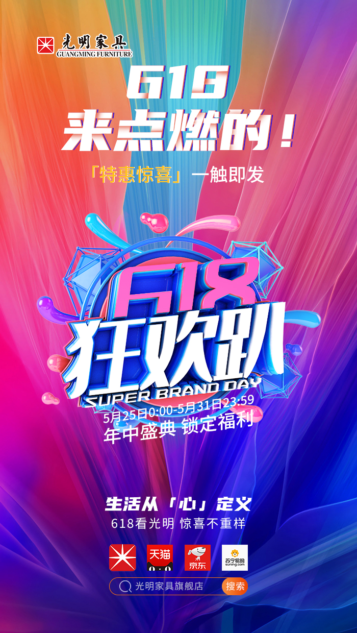 2020年618年中狂欢盛典，光明实木家具618火爆开启?。。? title=