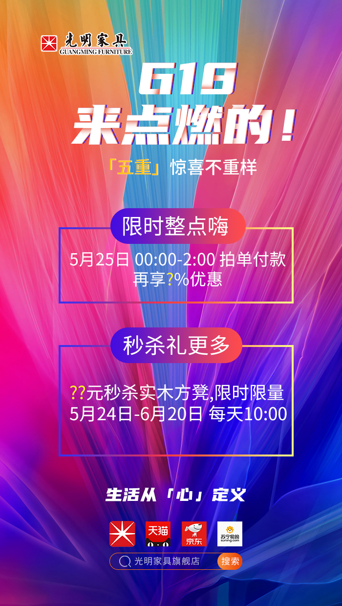 2020年618年中狂欢盛典，光明实木家具618火爆开启?。。? title=