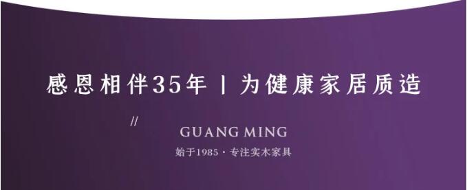 赶在光明家具36周年庆选上一款好实木床吧！