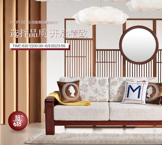618年中大促实木家具成好礼！