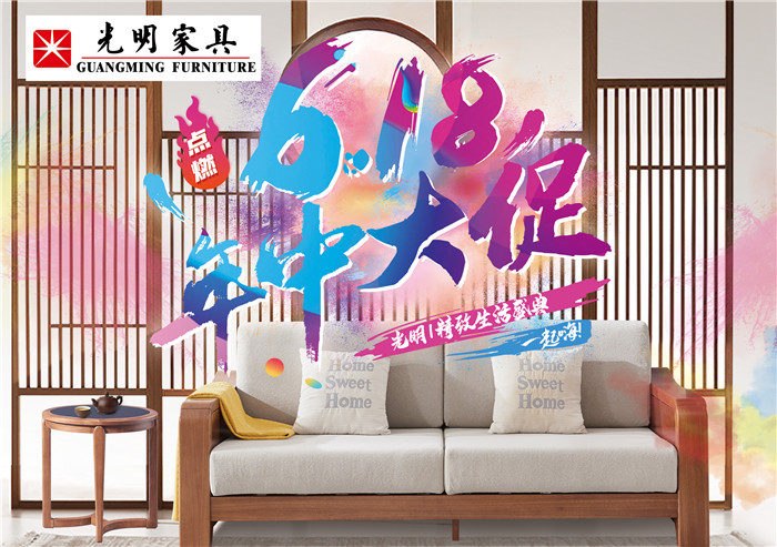 选购优质实木家具就现在！光明家具618提前购不容错过