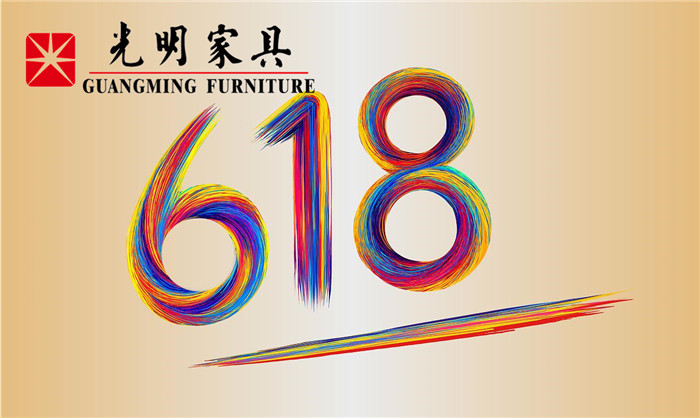 选购优质实木家具就现在！光明家具618提前购不容错过