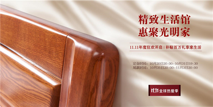 注意啦！2021年双十一狂欢购光明家具提前开始啦！