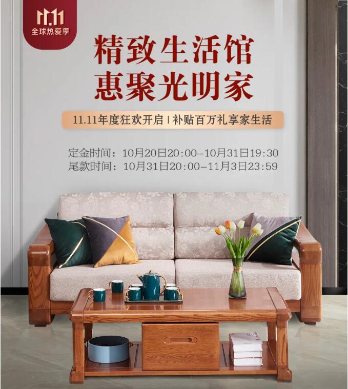 光明家具双十一新老用户有奖活动开始啦赶快参与吧什么是精致生活？似乎并没有准确的答案。有人说，花很多时间，来做一件小事叫精致生活；也有人说，心中有梦，身边有爱，学会断舍离是精致生活；还有人说精致与天生丽质无关，与贫富贵贱无关，在于生活是否有仪式感。所谓的精致生活，并不是需要穿多么名贵的衣服，背名牌包包，戴名牌手表，而是一种生活态度，在意生活品质，有生活品味，懂得经营好生活里的衣食住行。精致生活从来不表现在所谓的物质上，而粗糙生活也只是针对伪精致而言，这才是一种真正对生活的热爱。亲爱的光明家具用户们：非常感谢您在无数品牌中选择了我们，您的信任让我们感到无比的温暖和激励。今后我们会再接再厉，为您提供更优质的家居产品和服务！现在请给您温馨的家拍张照片，晒出你的精致生活家吧！将这份美好分享给大家，我们将送出精美好礼回馈给您！投稿时间2021年10月20日-2021年10月30日参与方式将您的原创照片通过光明家具微信公众号对话框发给我们（PS：凡是已购买光明家具的朋友们，均可晒图参加此次活动）作品要求1.拍摄1-3张家里的照片，每个用户只选取最好的一张进行评选。2.照片中需出现光明家具产品，以往参与过的用户不得重复上传作品。3.照片需原创且像素清晰，请备注姓名和手机号。奖品内容一等奖1名：实木方凳1张二等奖1名：绿檀木梳（配盒）1个三等奖1名：折叠果篮1个优秀奖2名：餐具四件套1盒评选方式通过光明家具专业小组的讨论及评选，最终得出：一等奖1名、二等奖1名、三等奖1名、优秀奖2名。然后，将公布在光明家具公众号，我们会第一时间联系中奖用户。中奖通知2021年11月1日，光明家具官方微信公众号将公布中奖名单以及作品。公布后，我们及时通过快递方式寄出。分享一室温馨，记录美好生活精美好礼，等您来拿期待您的参与本活动最终解释权归光明家具主办方所有