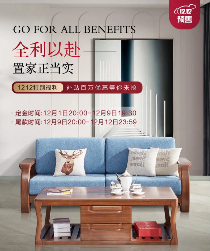 年关将至双十二选家具的最佳时机切勿错过！